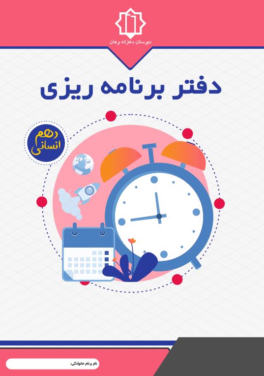 دفتر برنامه ریزی دهم انسانی